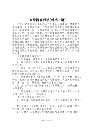 三亚旅游观后感[精选5篇]
