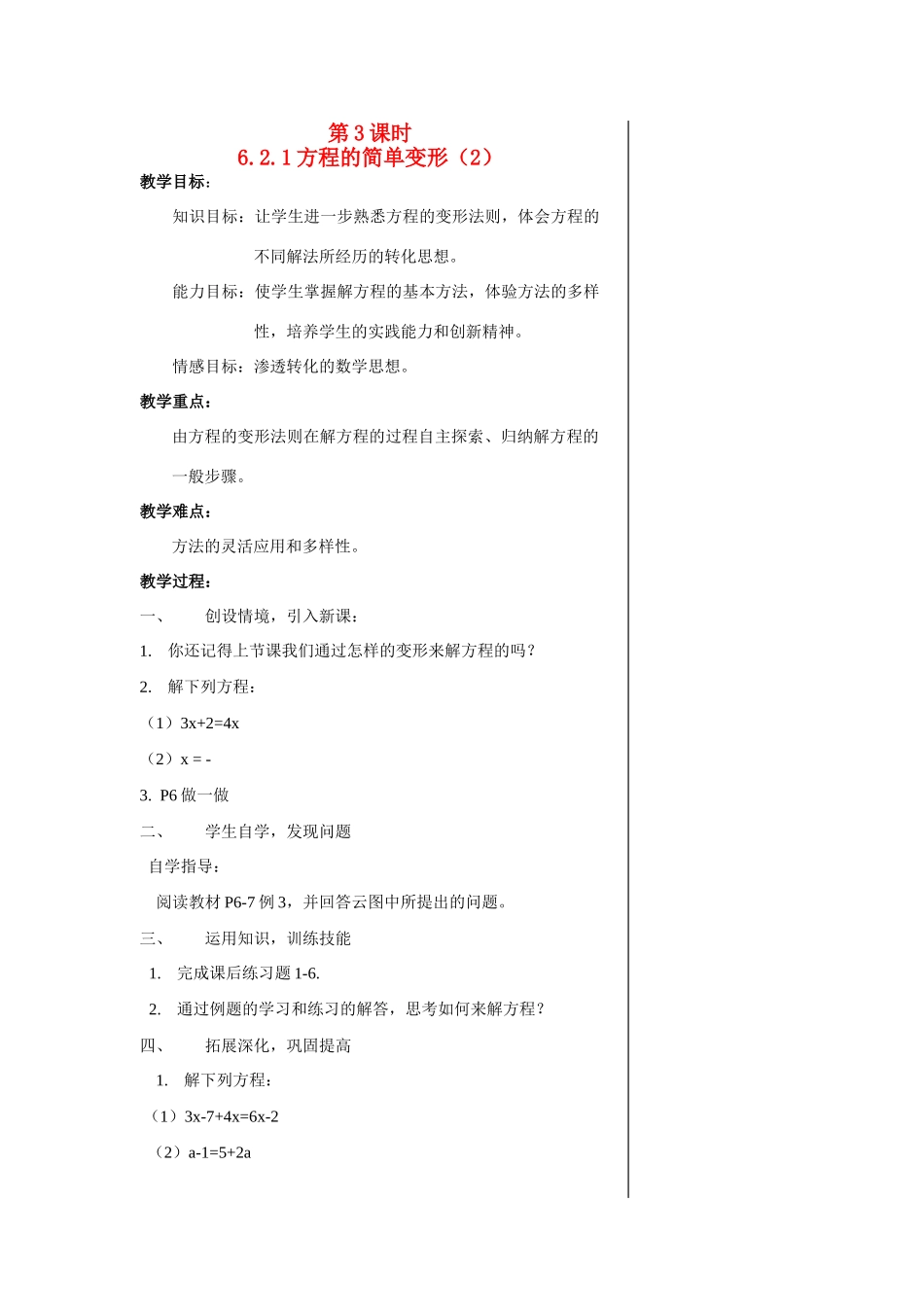 七年级数学第3课时6.2.1方程的简单变形（2）教案华东师大版_第1页