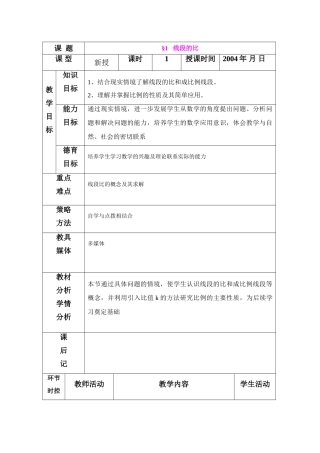 鲁教版八年级数学 线段的比教案