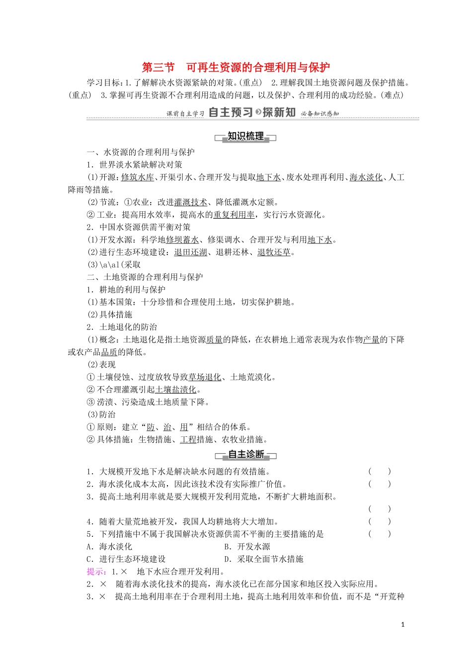 高中地理 第3章 自然资源的利用与保护 第3节 可再生资源的合理利用与保护教案 新人教版选修6-新人教版高中选修6地理教案_第1页
