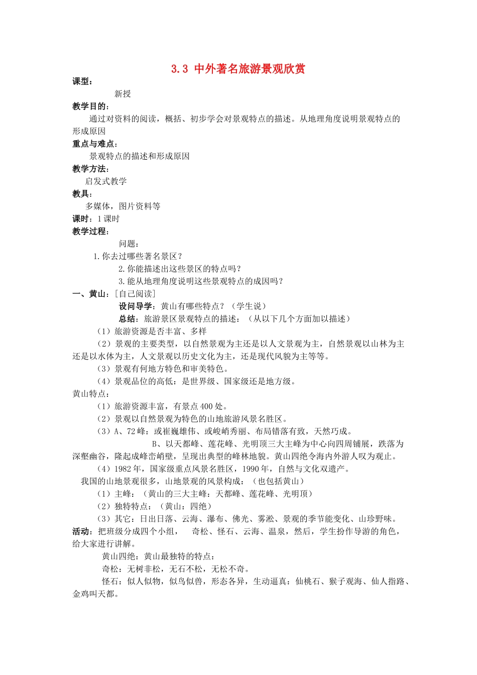 高中地理 第三章 旅游景观的欣赏 3.3 中外著名旅游景观欣赏教案 新人教版选修3-新人教版高二选修3地理教案_第1页