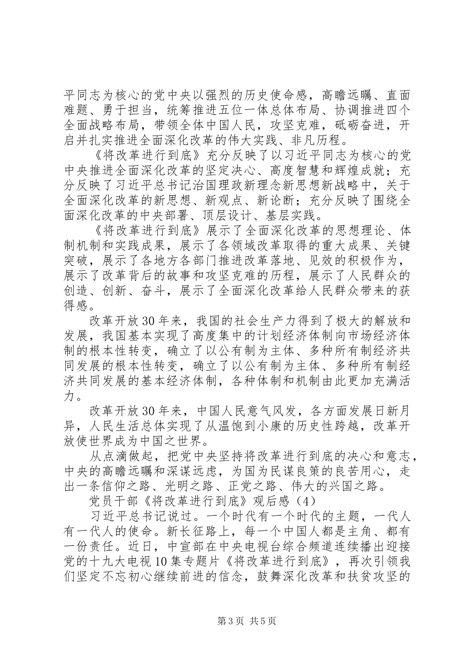党员干部《将改革进行到底》观后感4篇_第3页