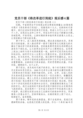 党员干部《将改革进行到底》观后感4篇