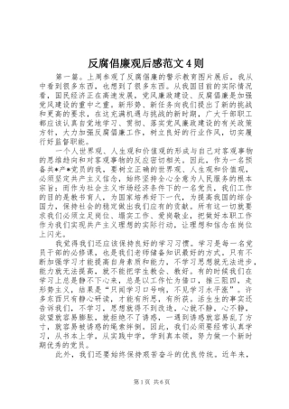 反腐倡廉观后感范文4则