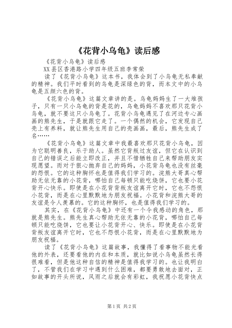 《花背小乌龟》读后感_第1页