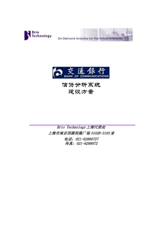 交通银行信贷分析系统建设方案