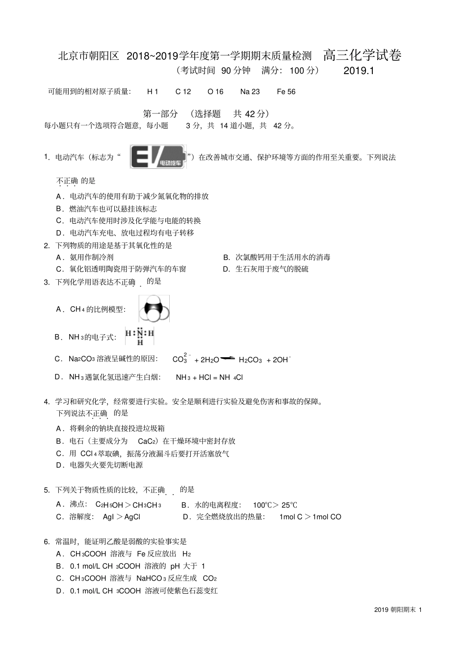 北京市朝阳区2018~2019学年度第一学期期末质量检测高三化学试卷_第1页