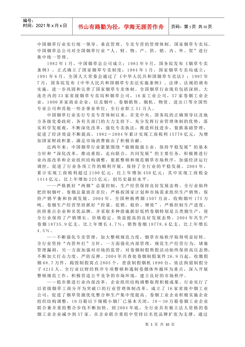 中国烟草行业概况_第1页