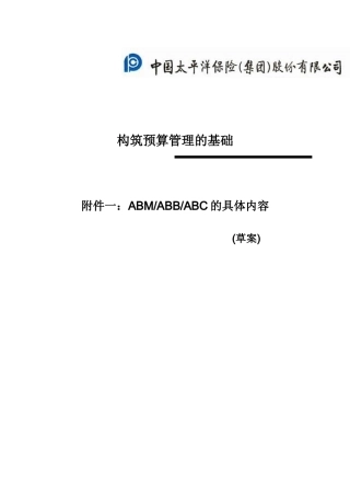 中国太平洋保险股份有限公司构筑预算管理的基础