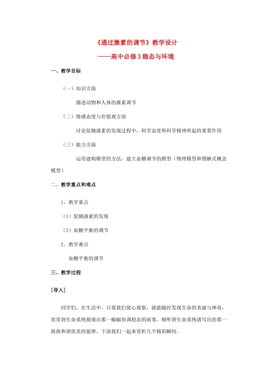 高中生物 《通过激素的调节》教学设计 新人教版必修3_第1页