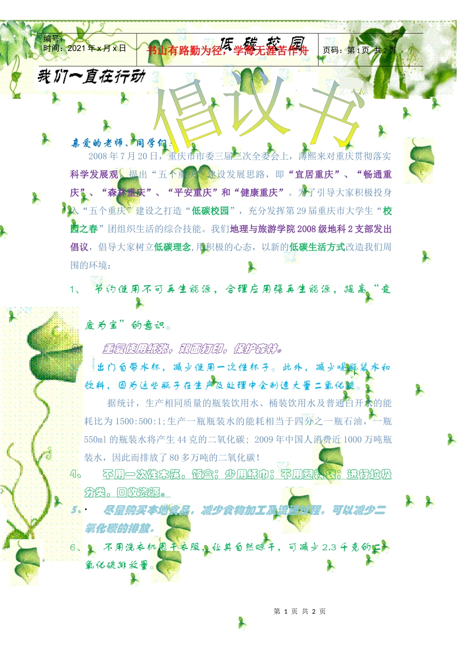 低碳校园倡议书（应用彩色版）doc-重庆师范大学旅游学院_第1页