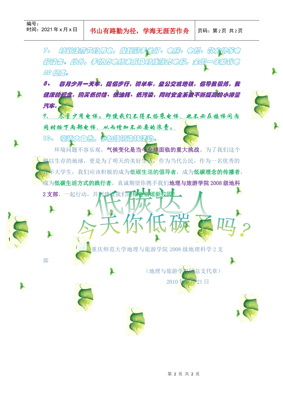 低碳校园倡议书（应用彩色版）doc-重庆师范大学旅游学院_第2页