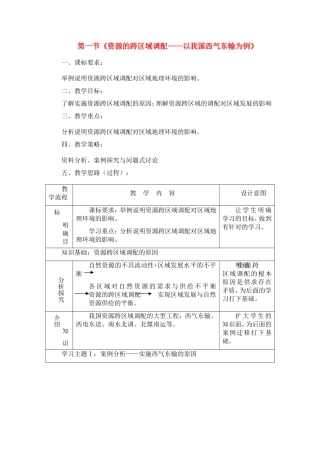 高中地理资源的跨区域调配─以我国西气东输为例教案2人教版必修3