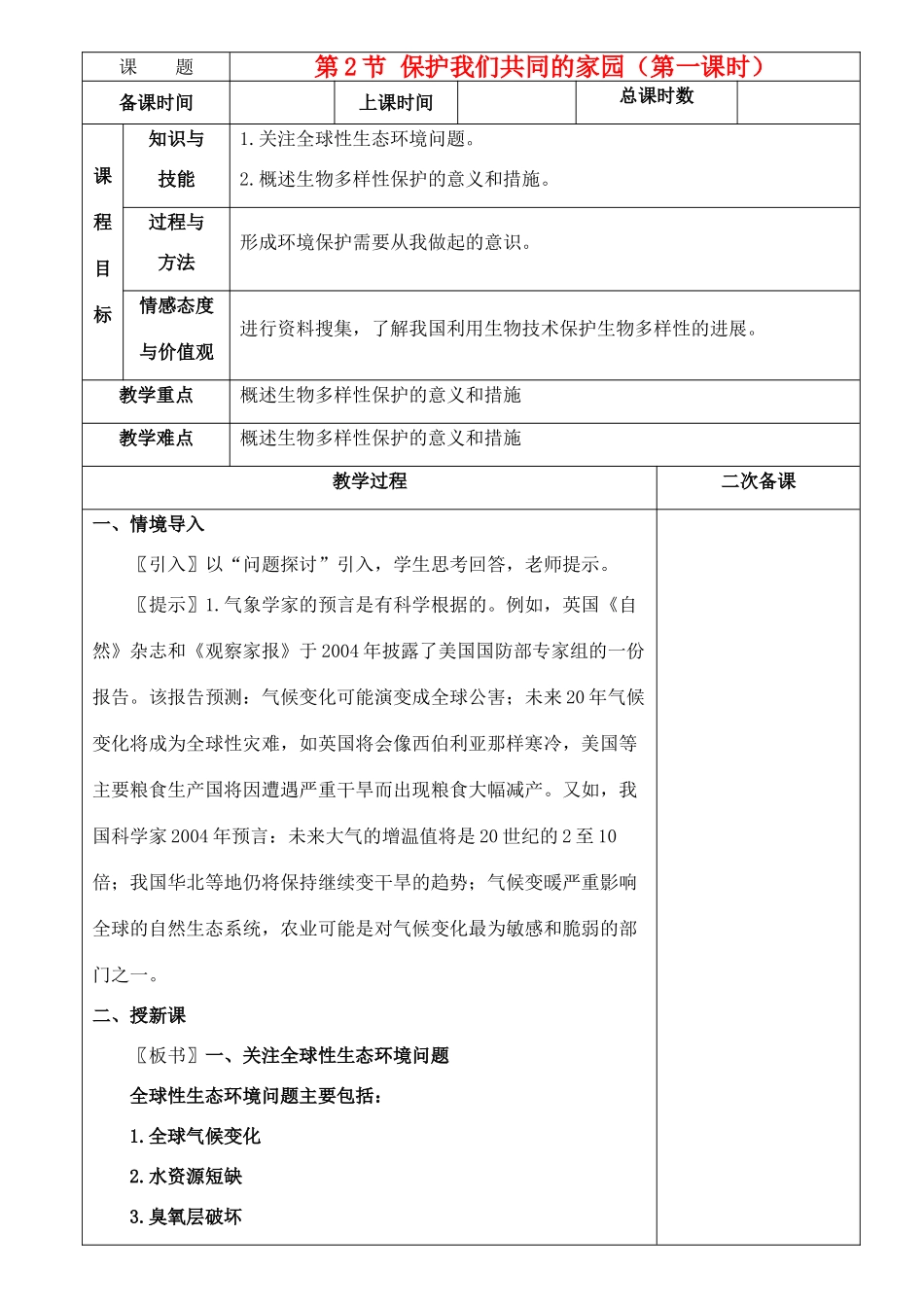 高中生物《保护我们共同的家园》教案4 新人教版必修3_第1页