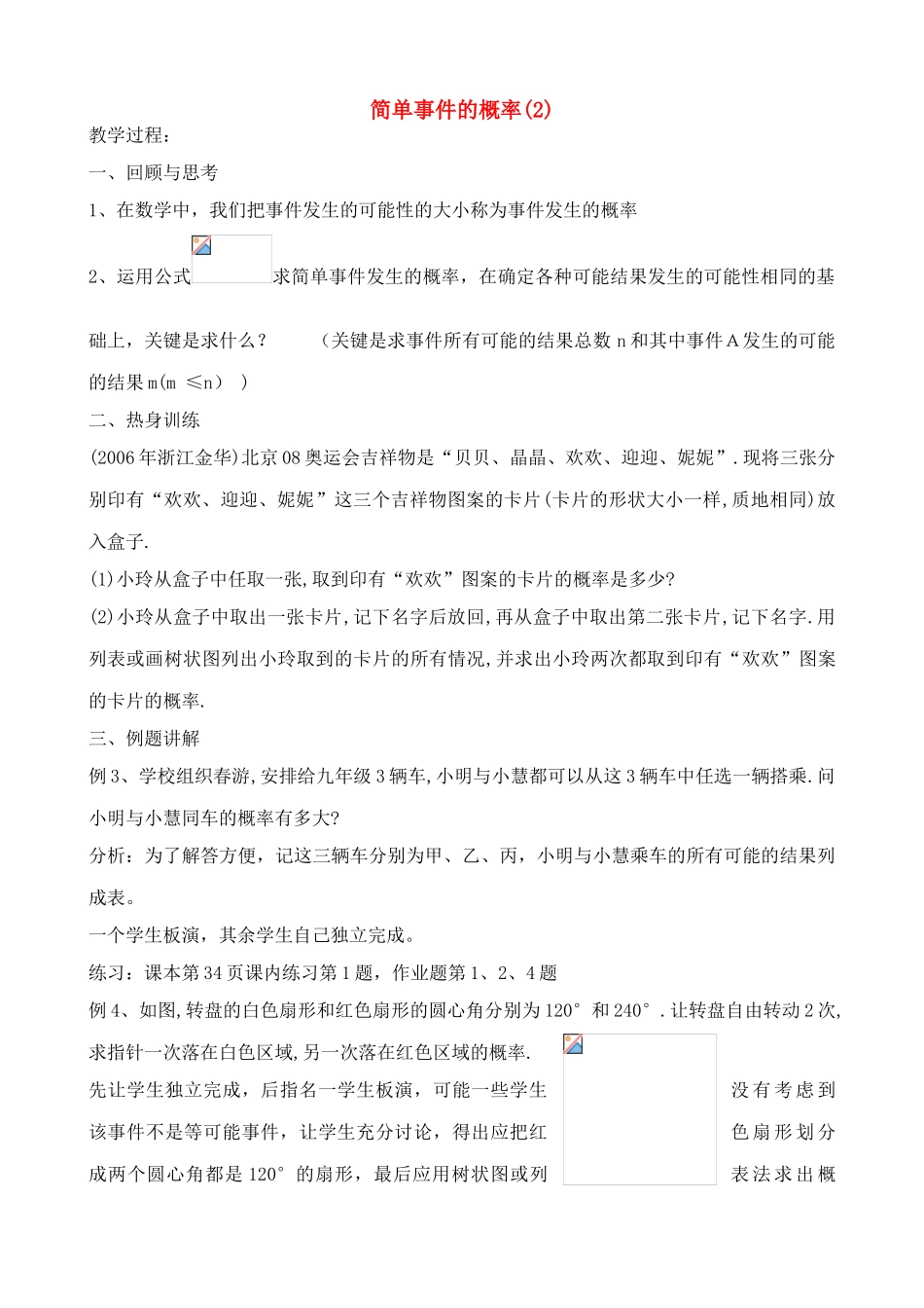 九年级数学下简单事件的概率(2)教案浙教版_第1页