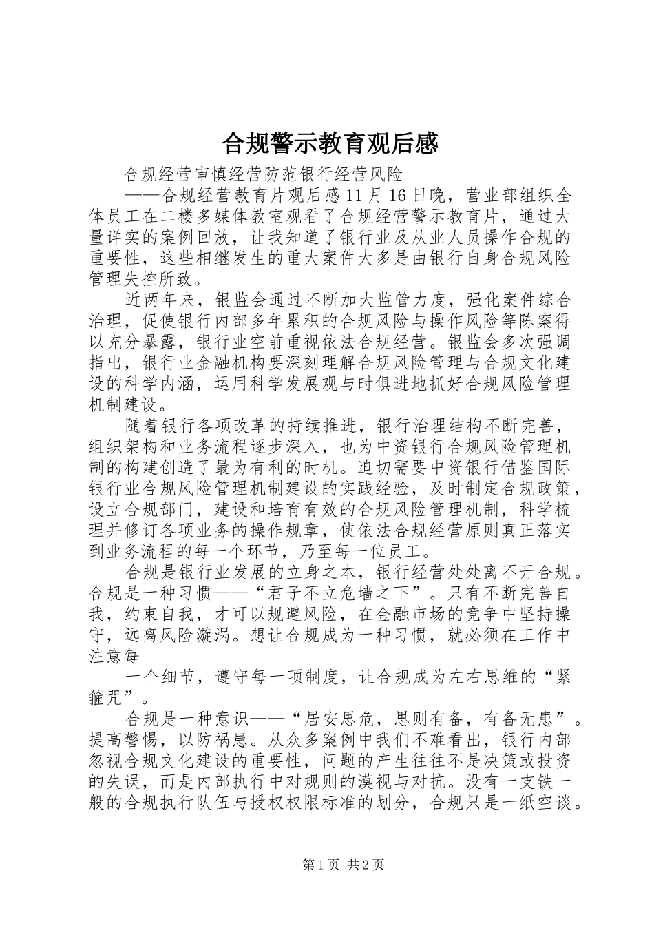 合规警示教育观后感_第1页