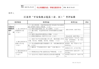 1江苏省“平安农机示范县（市、区）”考评标准-江苏省农业