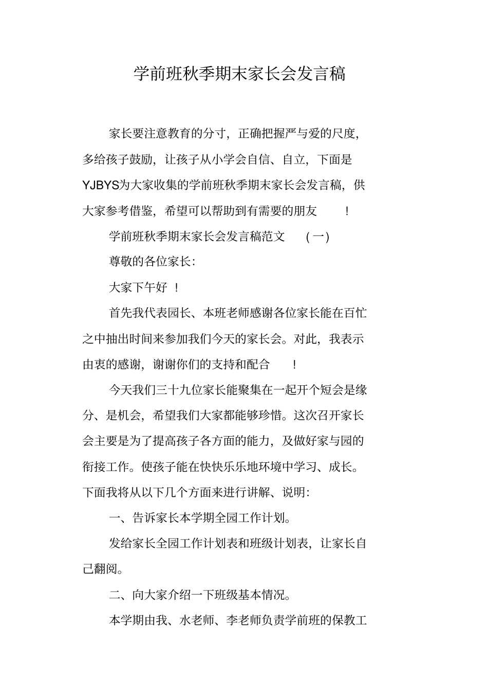 学前班秋季期末家长会发言稿_第1页