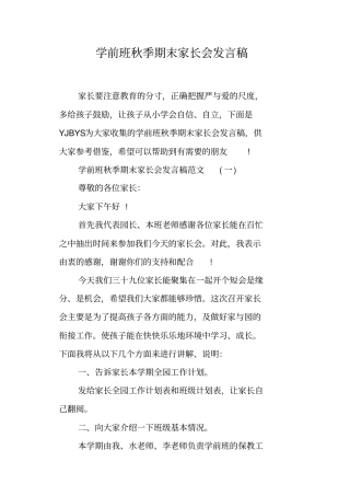 学前班秋季期末家长会发言稿
