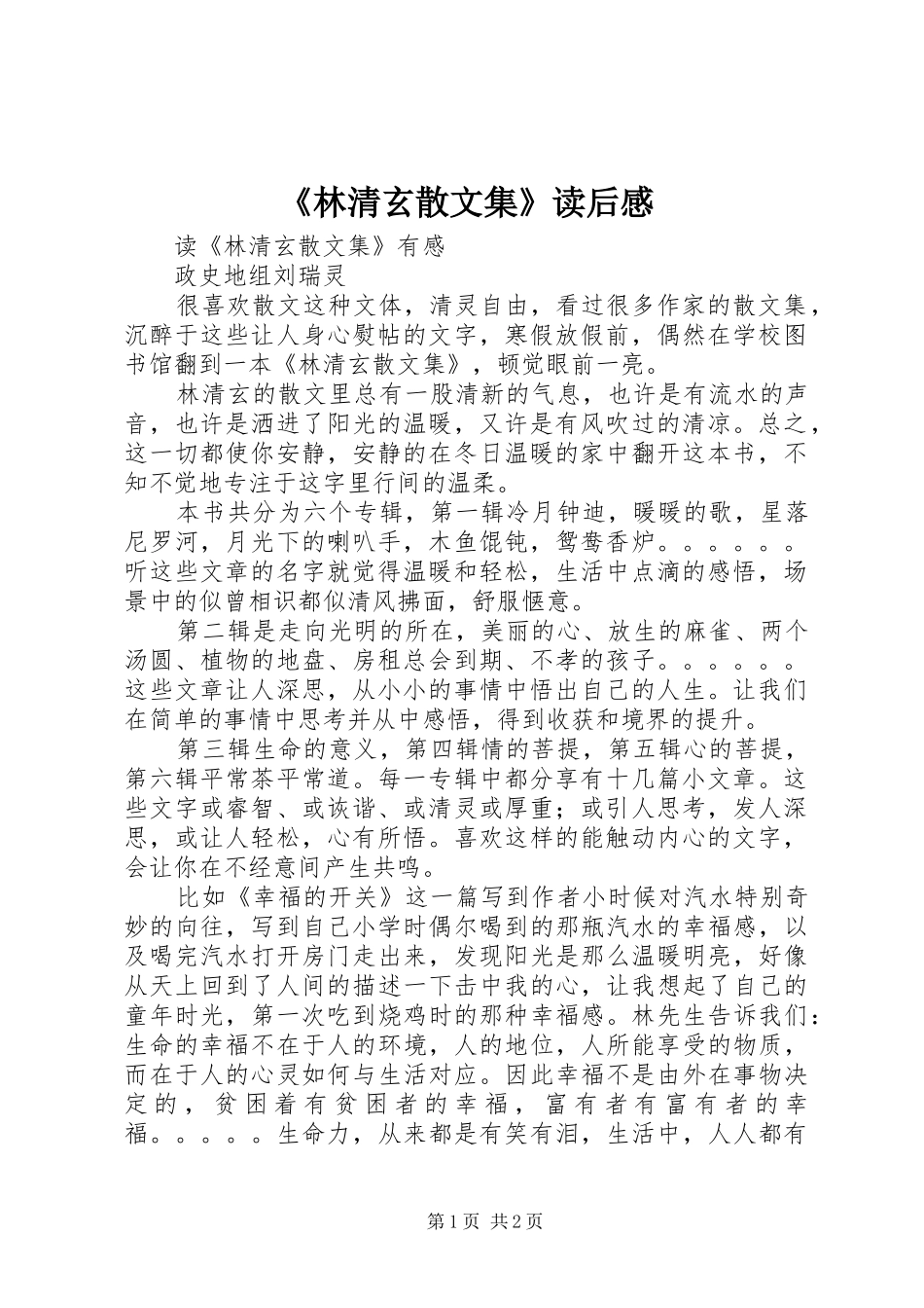 《林清玄散文集》读后感_第1页