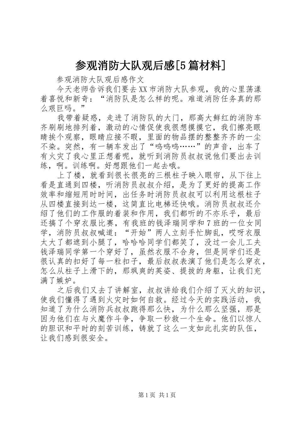 参观消防大队观后感[5篇材料]_第1页