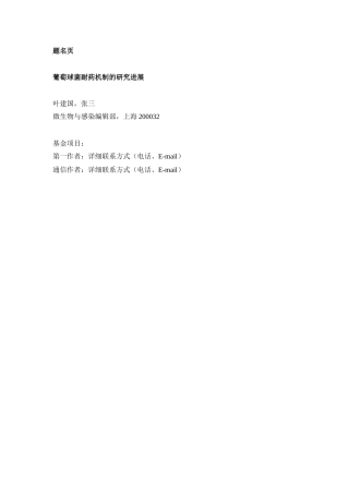 《微生物与感染》综述模板