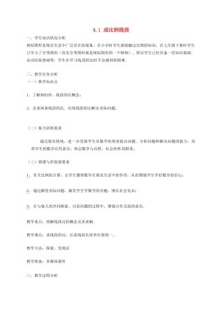 辽宁省沈阳市第四十五中学九年级数学上册 4.1 成比例线段（第一课时）教案 （新版）北师大版