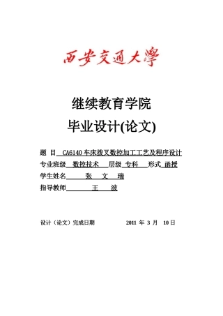 CA6140车床拨零件机械行业工艺规程及夹具设计