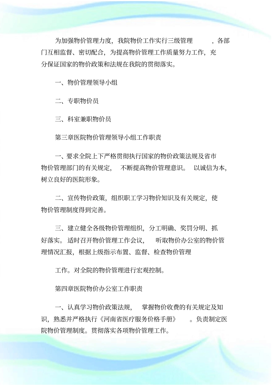 医疗机构价格管理制度1.doc_第2页