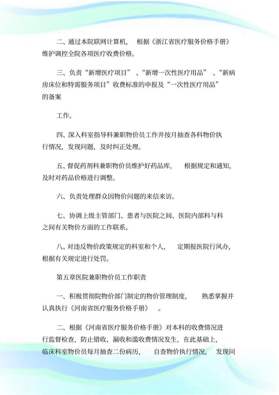 医疗机构价格管理制度1.doc_第3页
