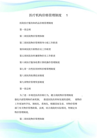 医疗机构价格管理制度1.doc