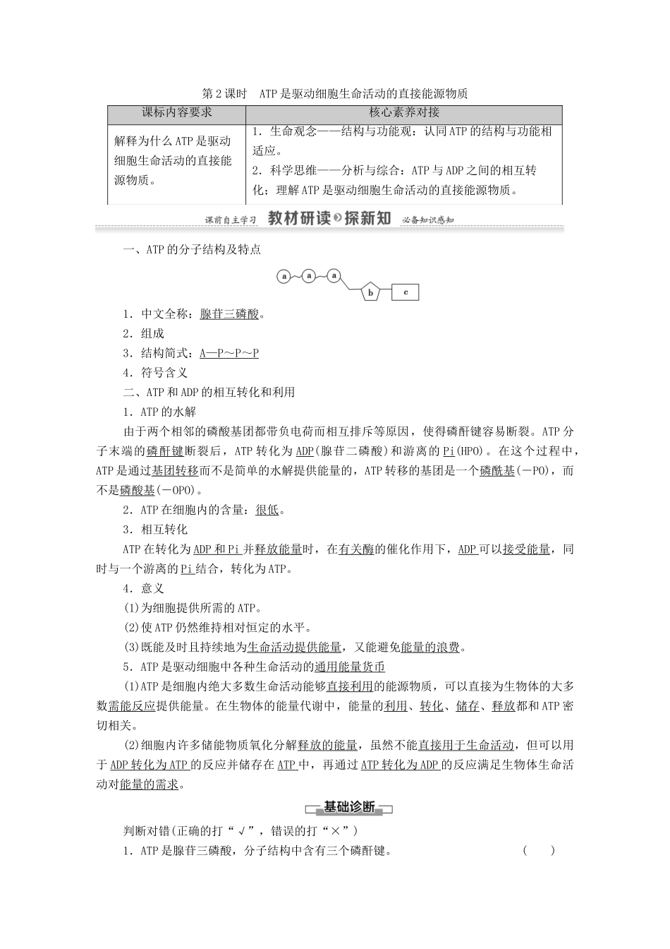 高中生物 第3章 细胞中能量的转换和利用 第1节 第2课时 ATP是驱动细胞生命活动的直接能源物质教案 苏教版必修1-苏教版高中必修1生物教案_第1页
