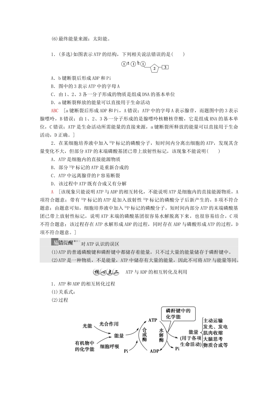 高中生物 第3章 细胞中能量的转换和利用 第1节 第2课时 ATP是驱动细胞生命活动的直接能源物质教案 苏教版必修1-苏教版高中必修1生物教案_第3页