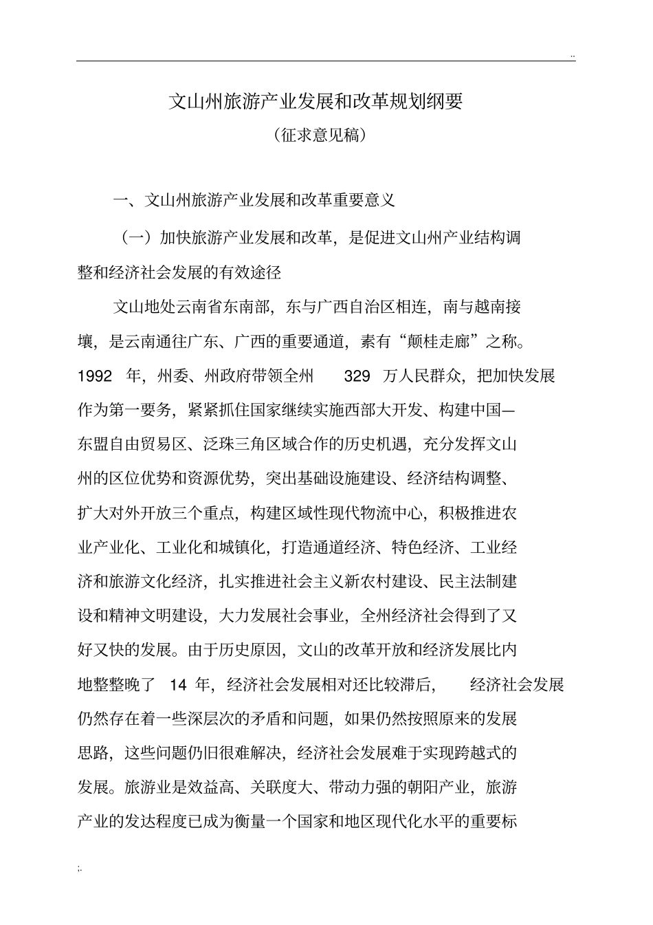 文山州旅游产业发展和改革规划纲要_第1页