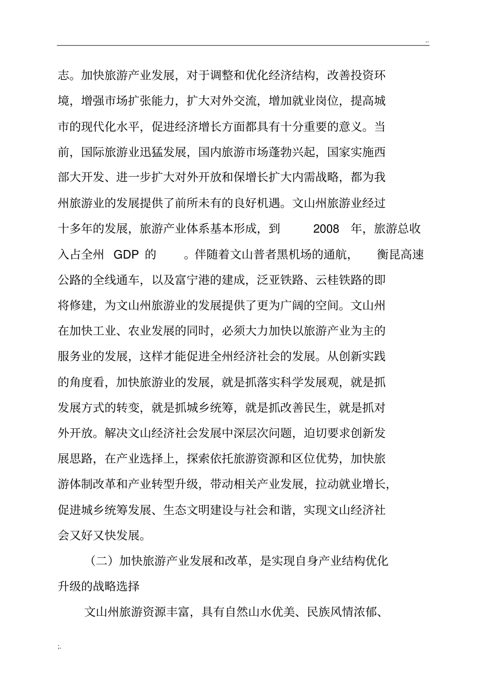 文山州旅游产业发展和改革规划纲要_第2页