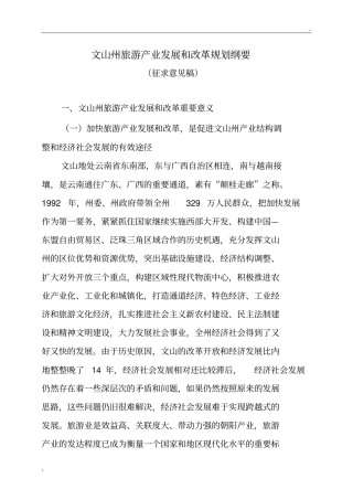 文山州旅游产业发展和改革规划纲要