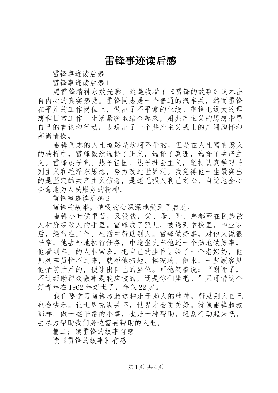 雷锋事迹读后感_第1页