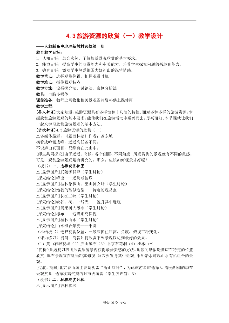 高中地理：4.3《旅游资源的欣赏（一）》教案（1）（旧人教版选修上）_第1页