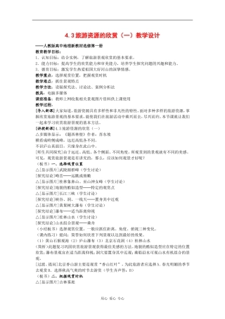 高中地理：4.3《旅游资源的欣赏（一）》教案（1）（旧人教版选修上）