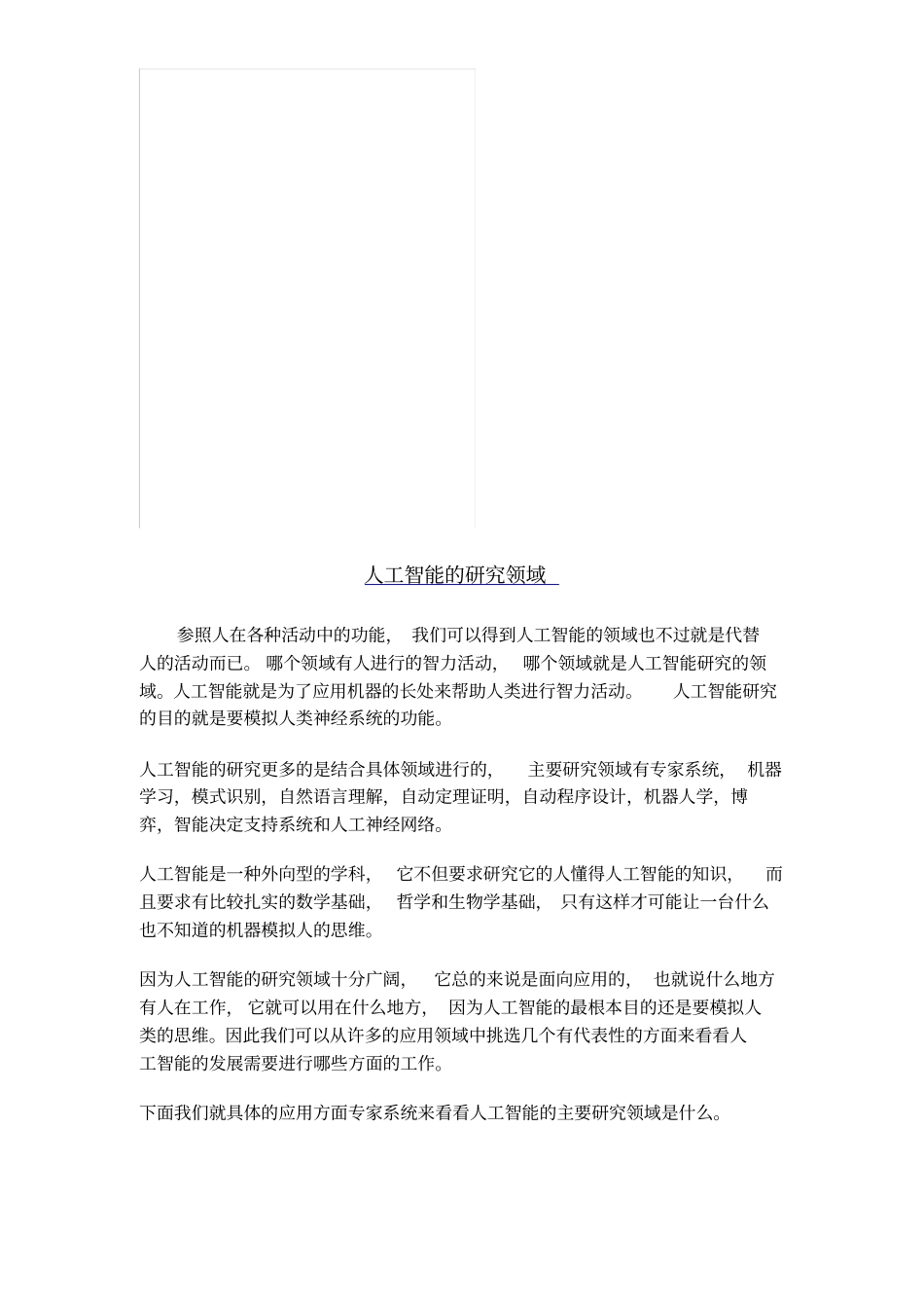 人工智能的研究领域_第1页
