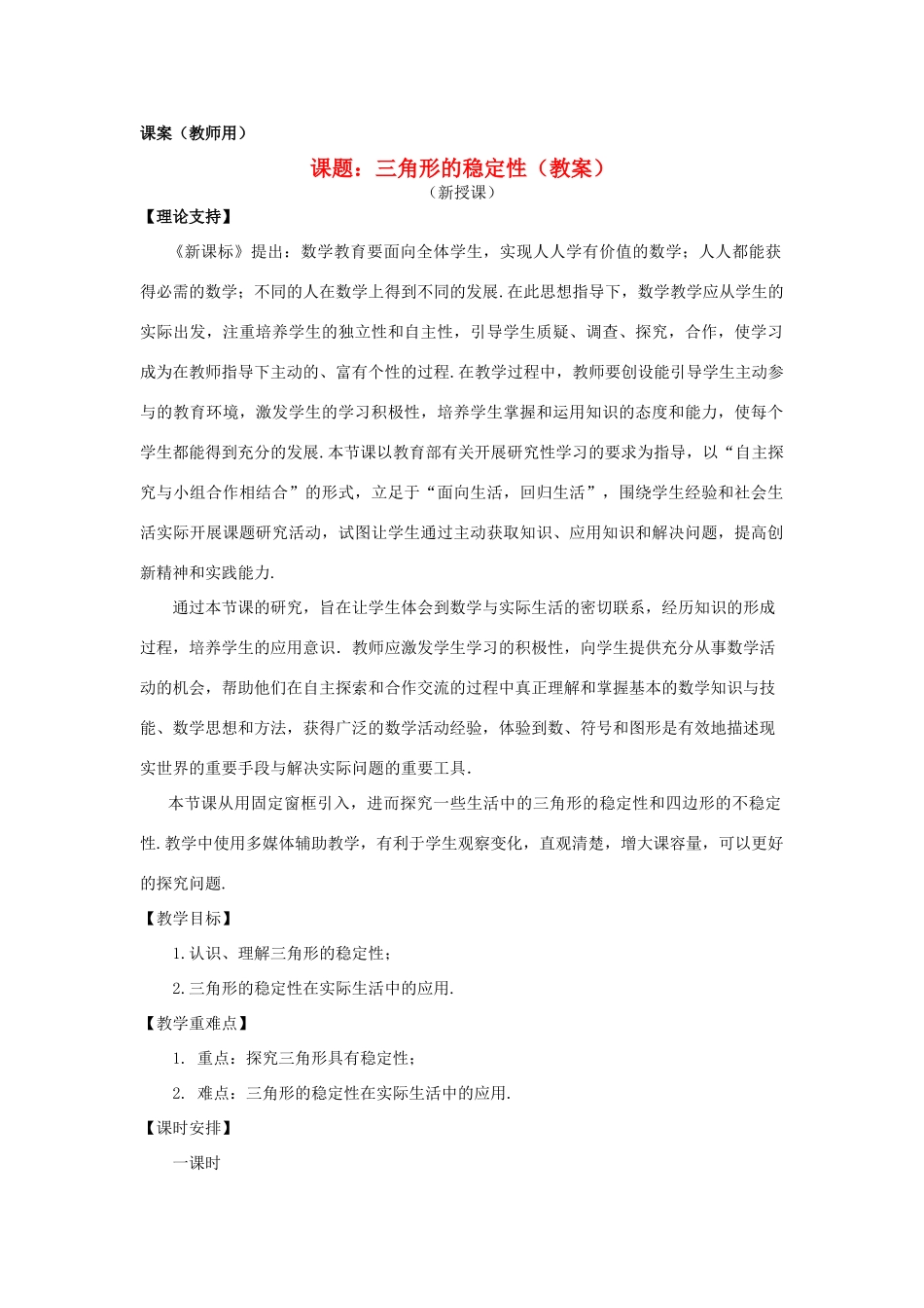 七年级数学下册 7.1.3《三角形的稳定性》课案（教师用） 新人教版_第1页