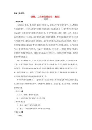七年级数学下册 7.1.3《三角形的稳定性》课案（教师用） 新人教版