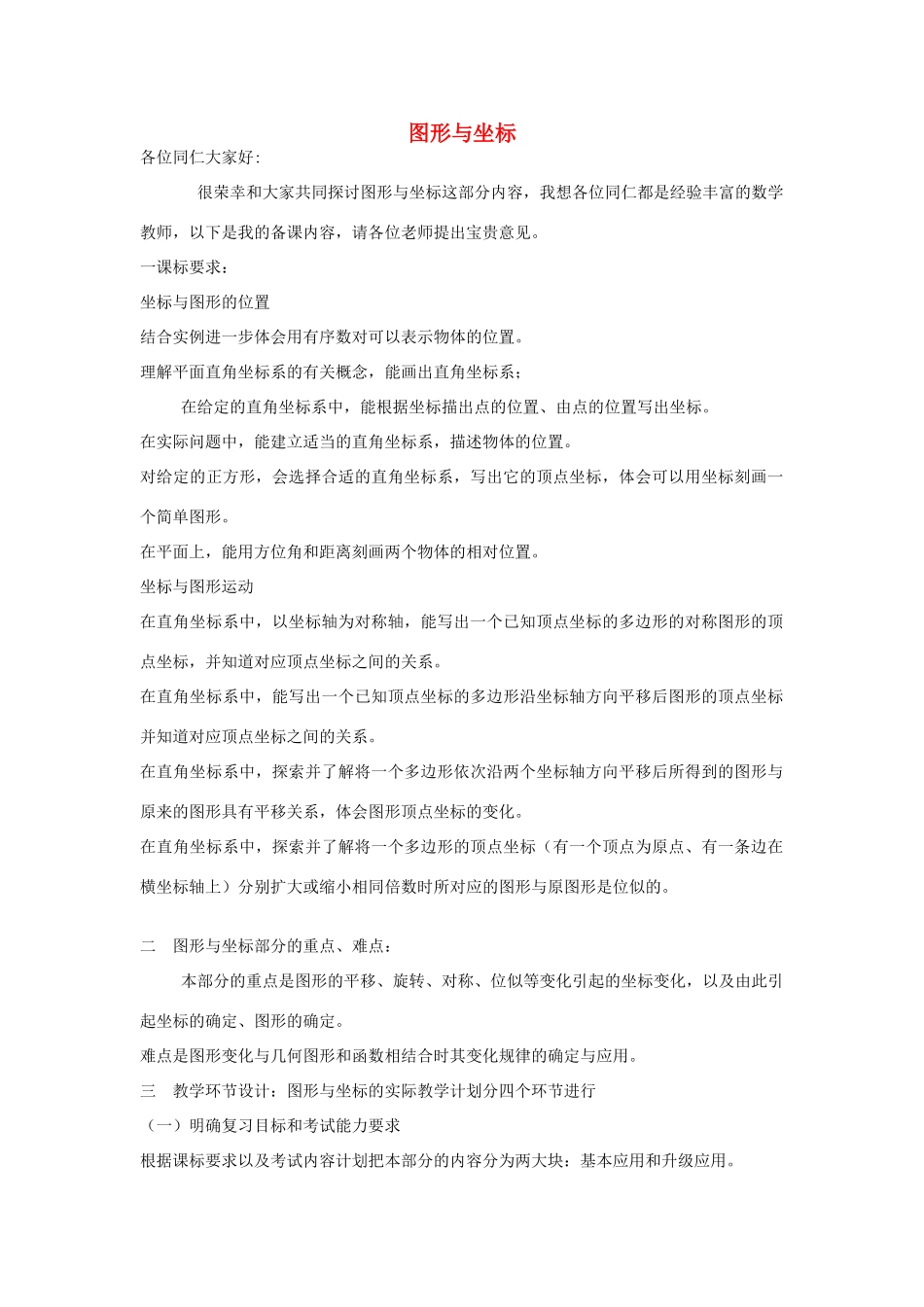 山东省临邑县中考数学复习 图形与坐标教案-人教版初中九年级全册数学教案_第1页