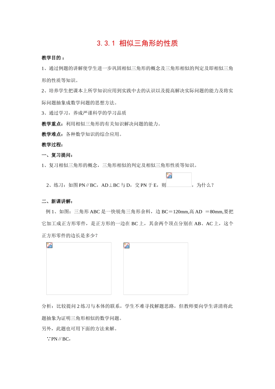 九年级数学上册3.3.1 相似三角形的性质10教案湘教版_第1页