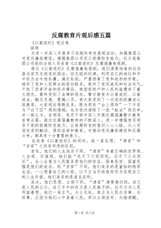 反腐教育片观后感五篇