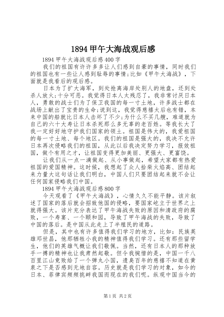 1894甲午大海战观后感_第1页