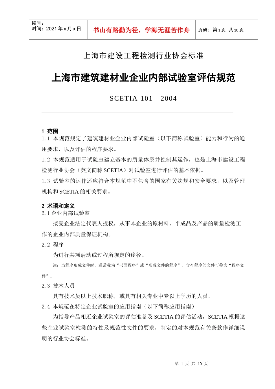 上海市建设工程检测行业协会标准_第1页