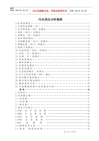 化工厂污水操作规程