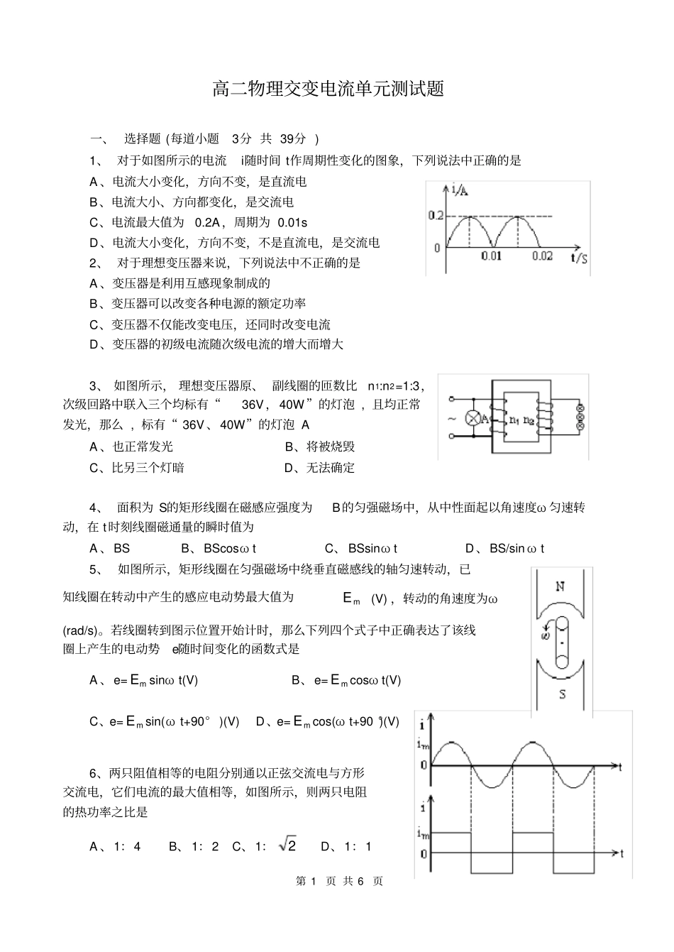 (完整版)高二物理交变电流单元测试题及答案_第1页