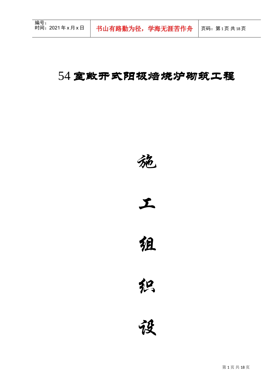 54室炭素阳极焙烧炉施工组织设计(DOC22页)_第1页